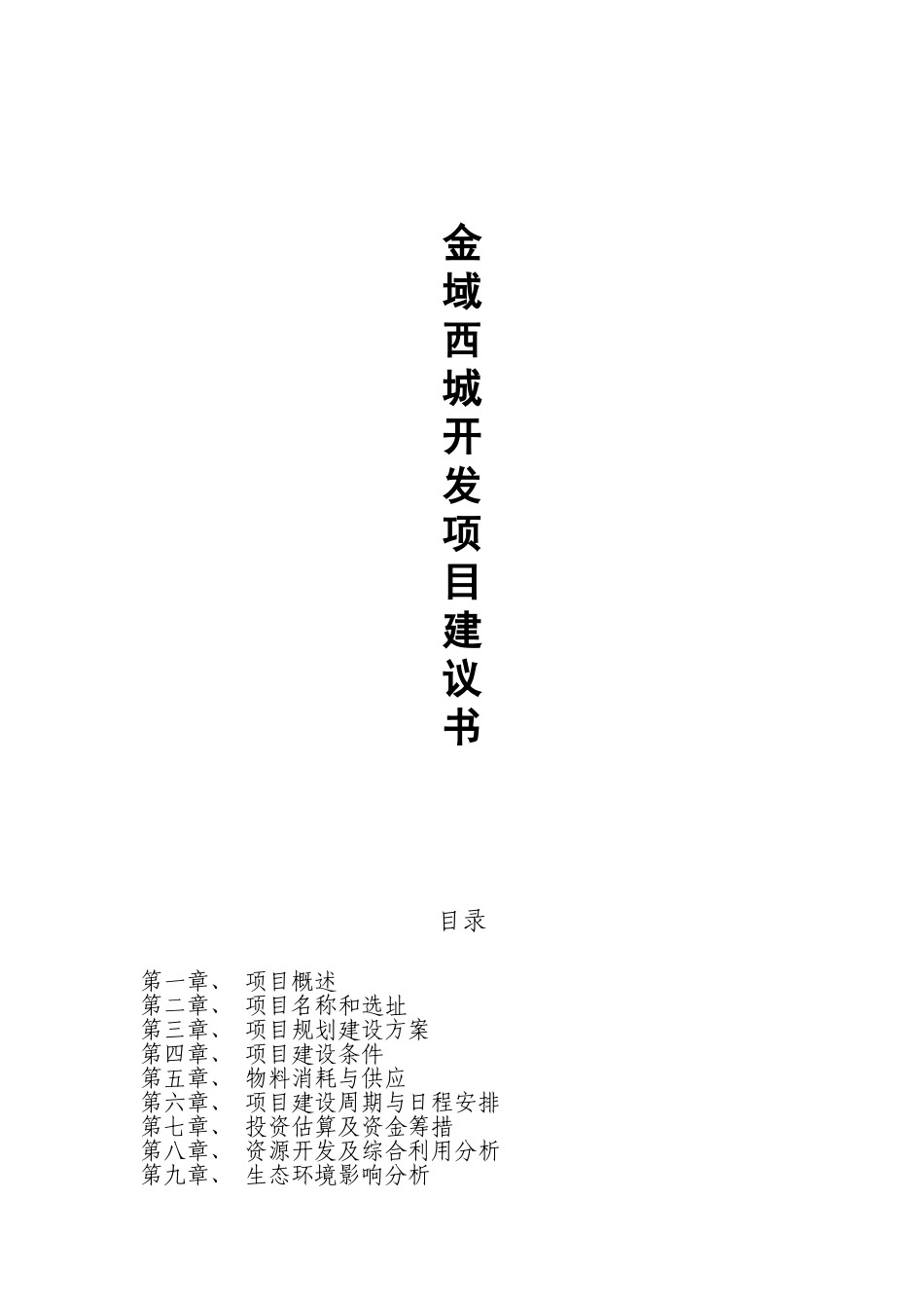 房地产开发项目建议书_第1页