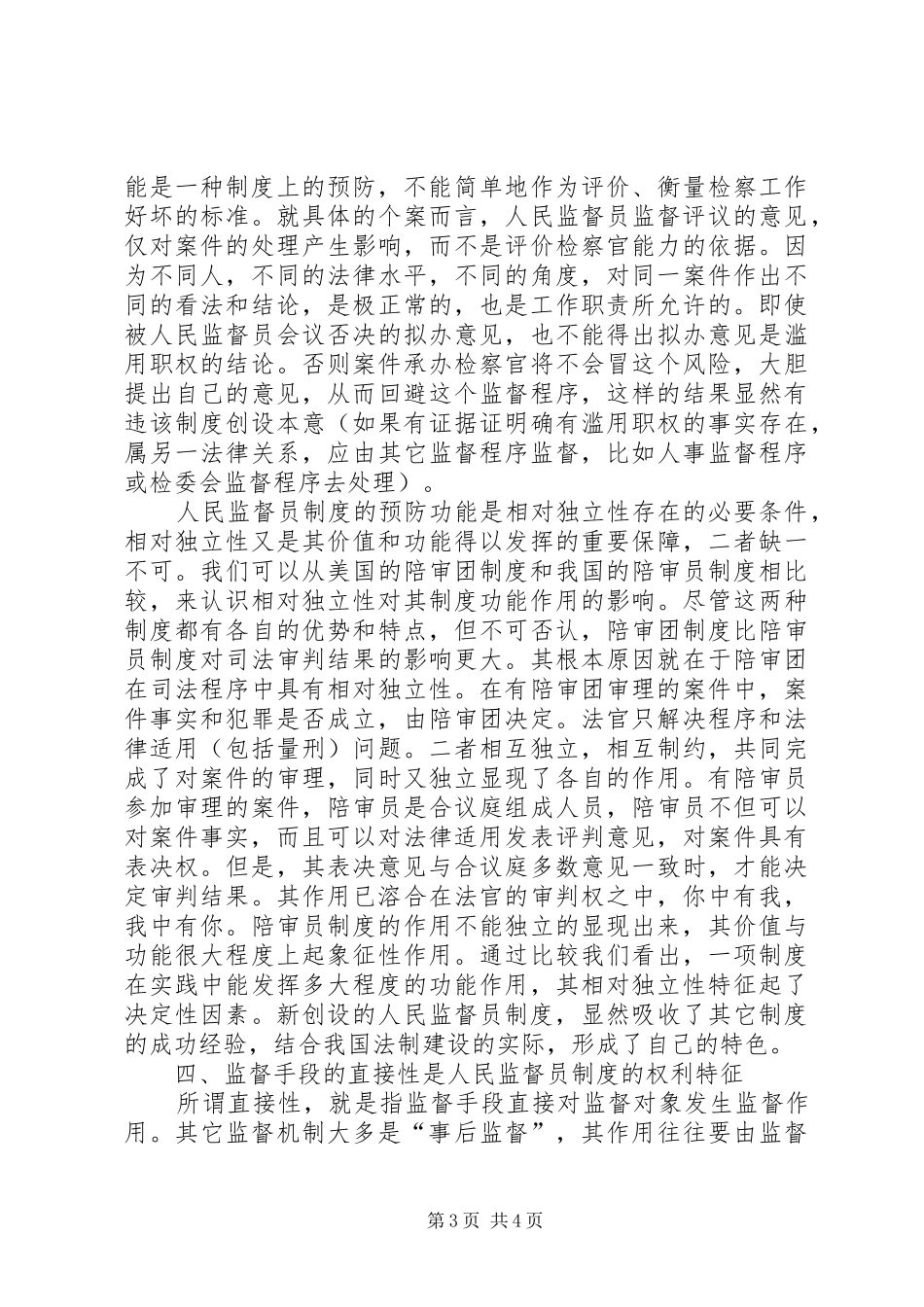人民监督员制度的基本特征演讲范文_第3页