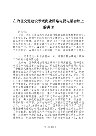 在治理交通建设领域商业贿赂电视电话会议上的讲话