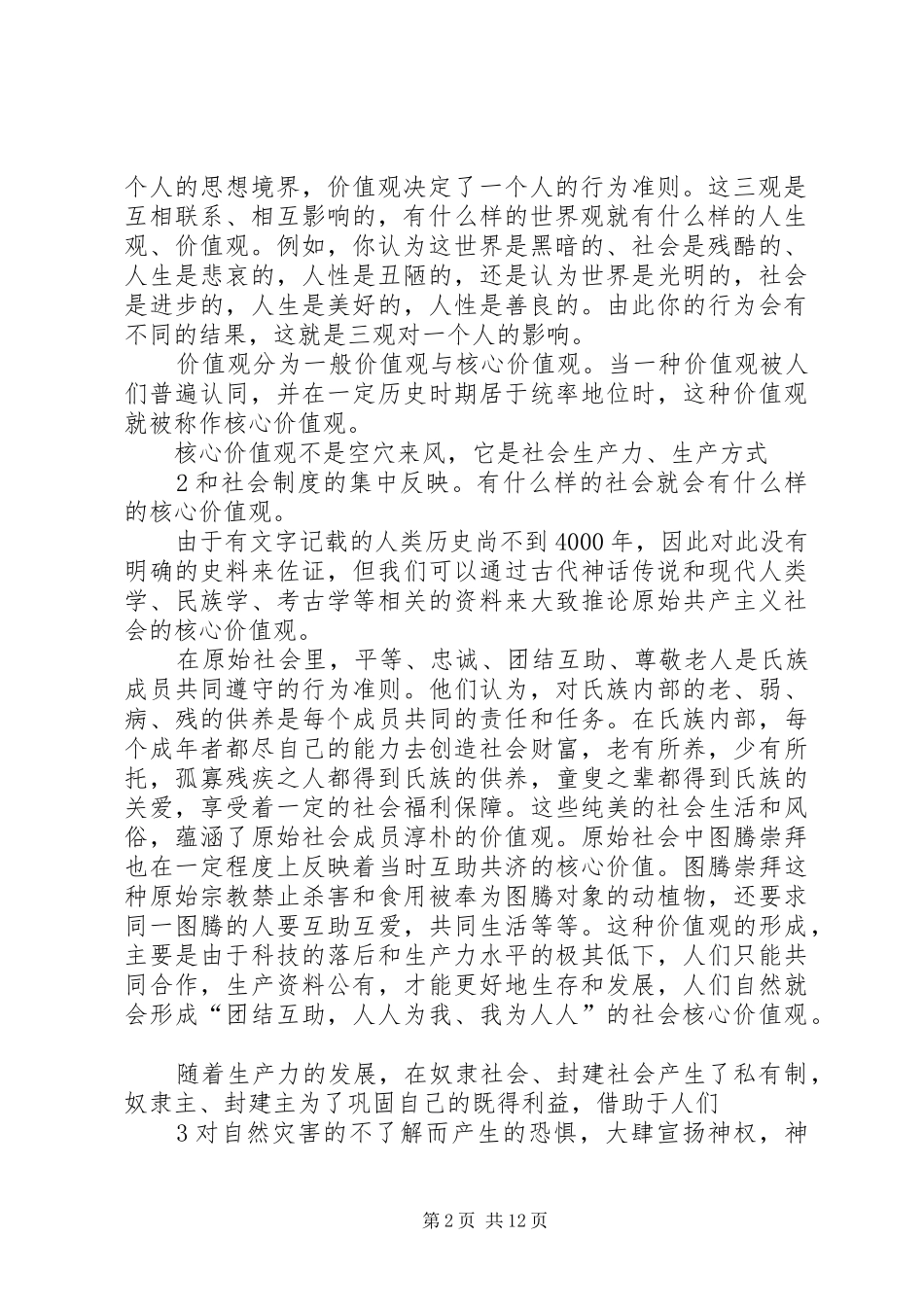 大力弘扬社会主义核心价值观(讲稿)_第2页