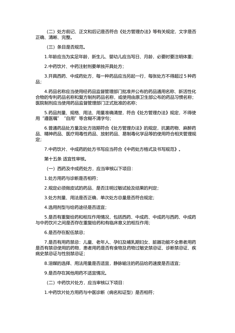 医疗机构处方审核规范_第3页