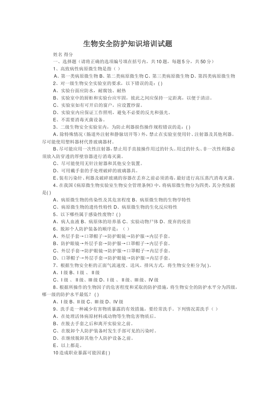 生物安全防护知识培训试题_第1页
