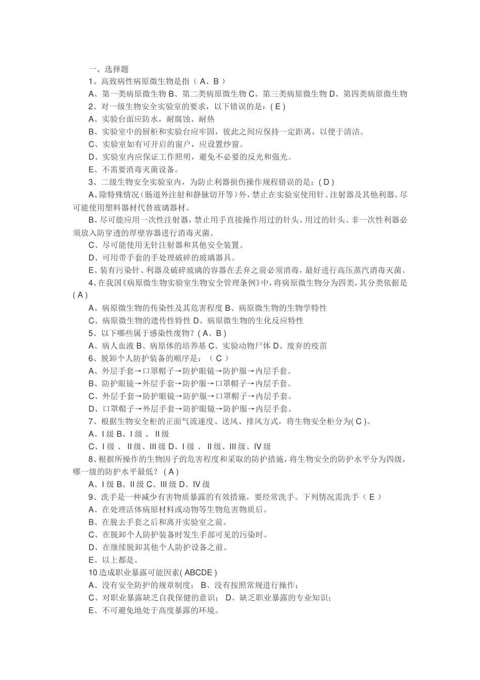 生物安全防护知识培训试题_第3页