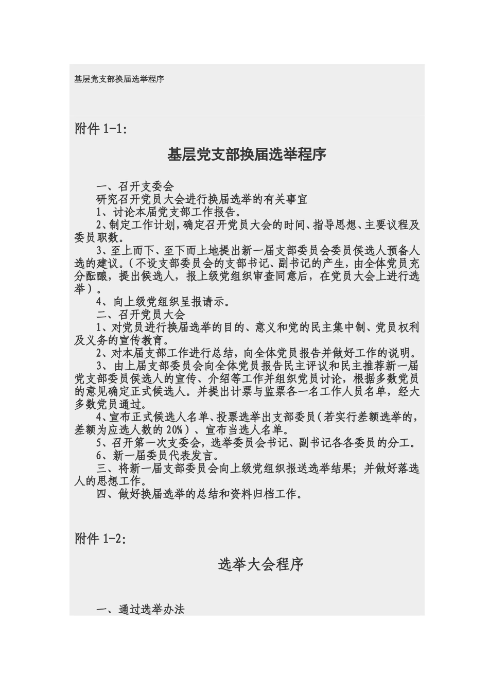 基层党支部换届选举程序_第1页