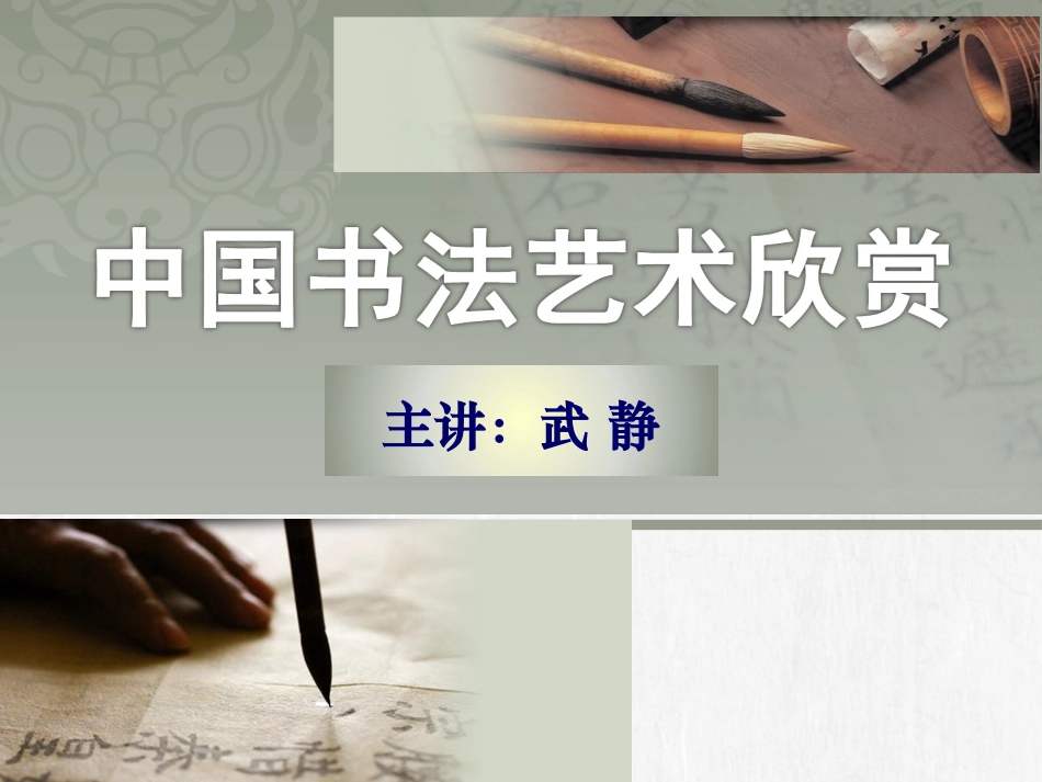 中国书法艺术欣赏PPT_第1页