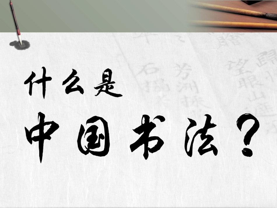 中国书法艺术欣赏PPT_第2页