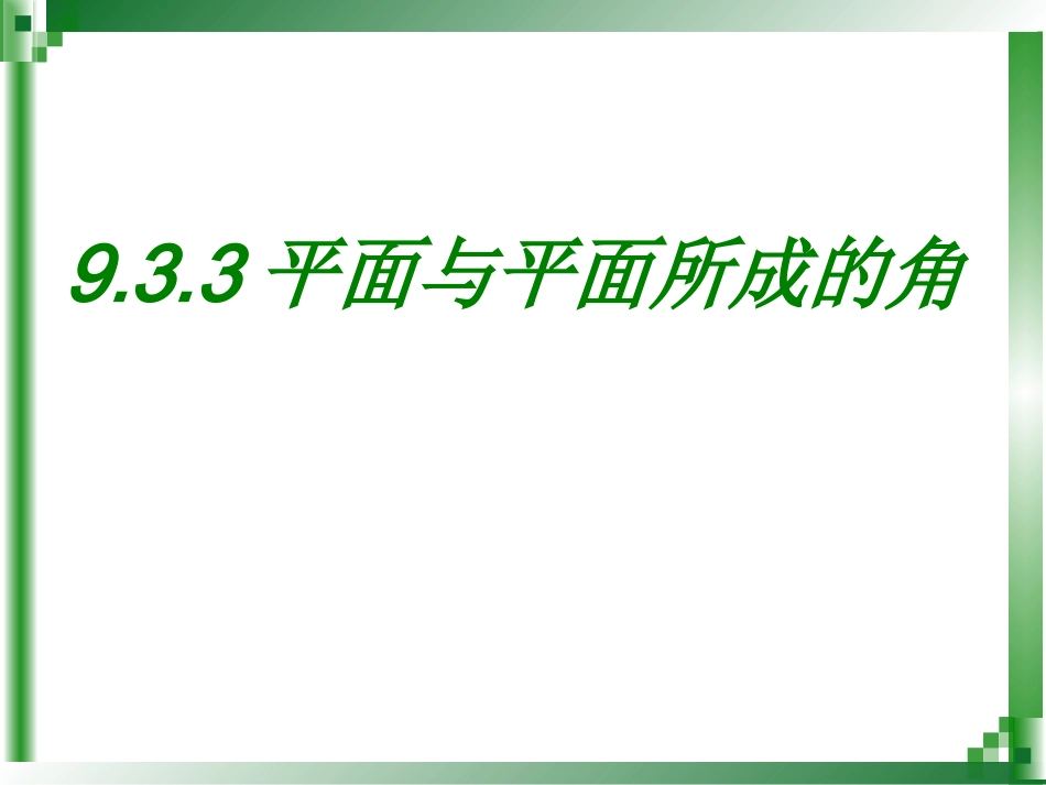 职高数学9.3.3平面与平面所成的角21.ppt1_第1页