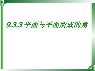职高数学9.3.3平面与平面所成的角21.ppt1