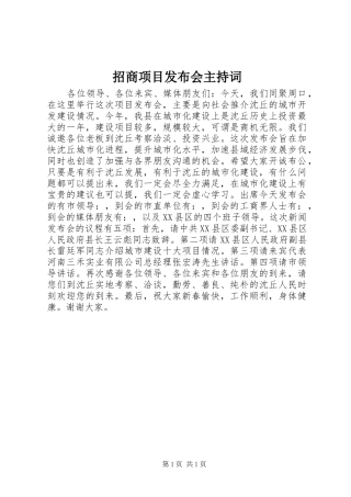 招商项目发布会主持词