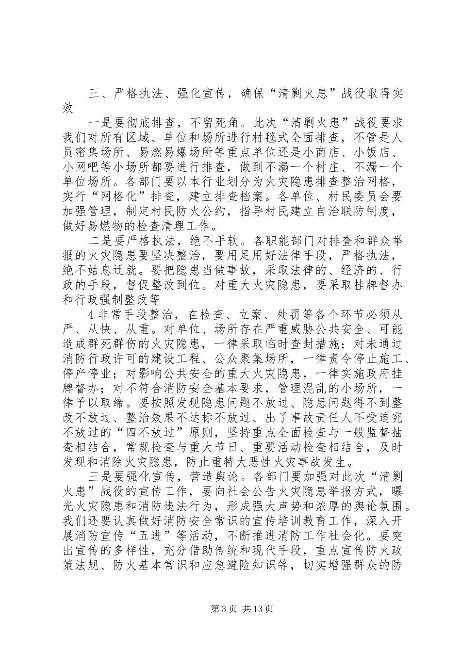 副县长在全县“清剿火患”战役动员大会上的讲话_第3页