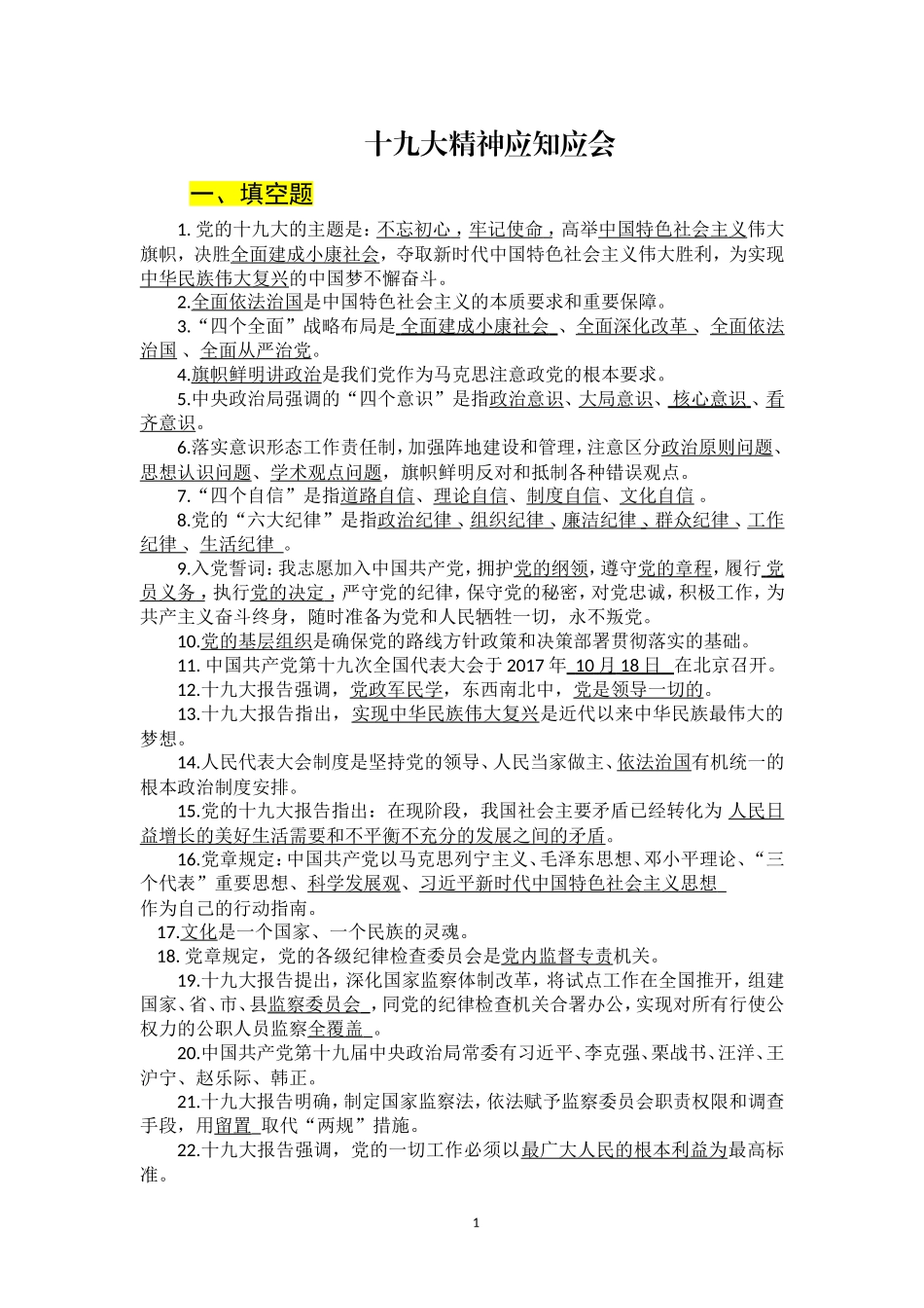 十九大精神应知应会内容_第1页