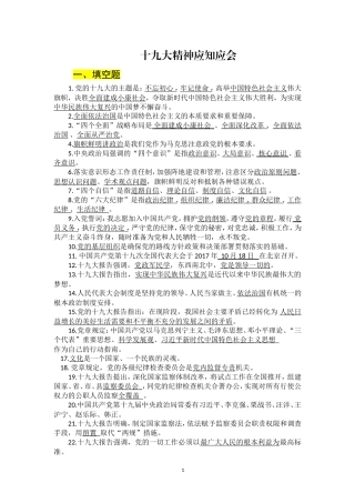 十九大精神应知应会内容