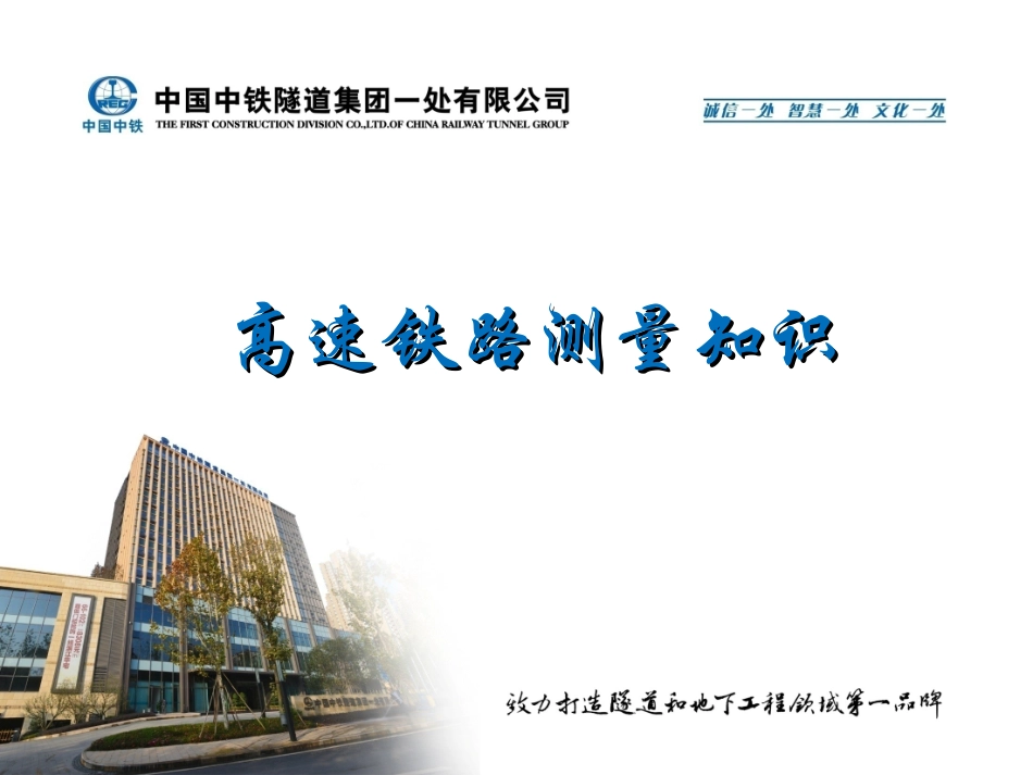 高速铁路测量知识_第1页