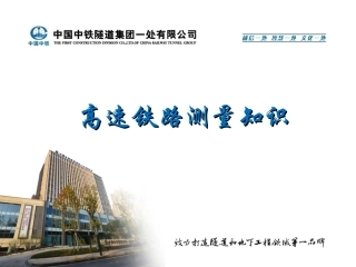 高速铁路测量知识