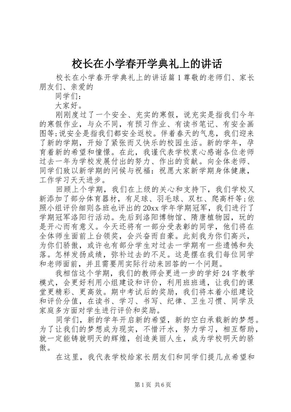 校长在小学春开学典礼上的讲话_第1页