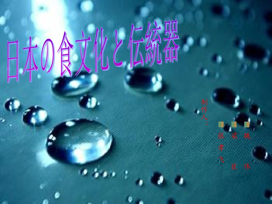 日本的饮食文化和(1)_第1页