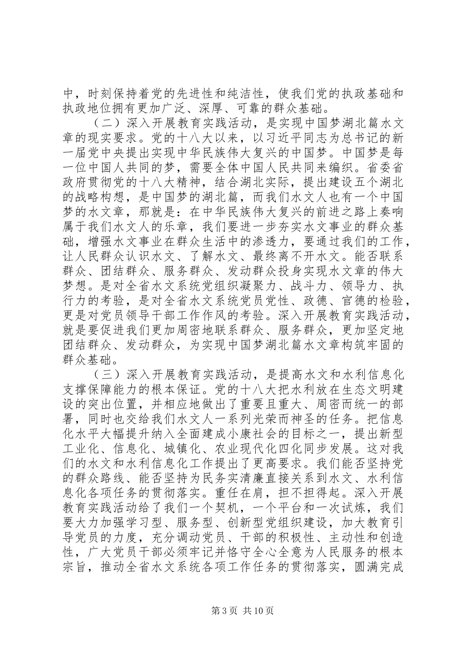 在全省水文系统党的群众路线教育实践活动动员大会上的讲话_第3页