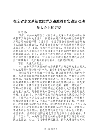 在全省水文系统党的群众路线教育实践活动动员大会上的讲话