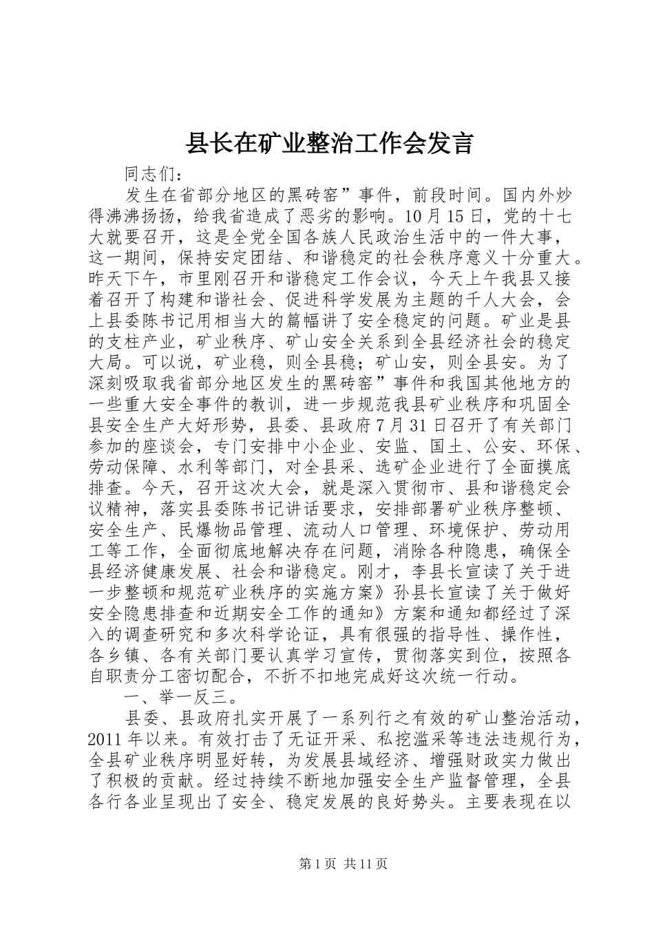 县长在矿业整治工作会发言_第1页