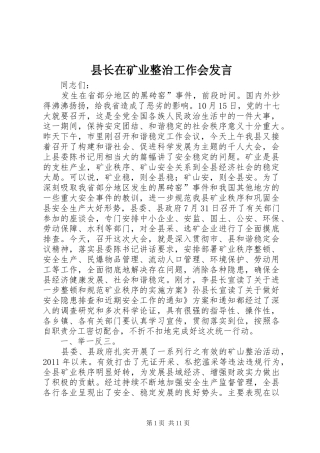 县长在矿业整治工作会发言