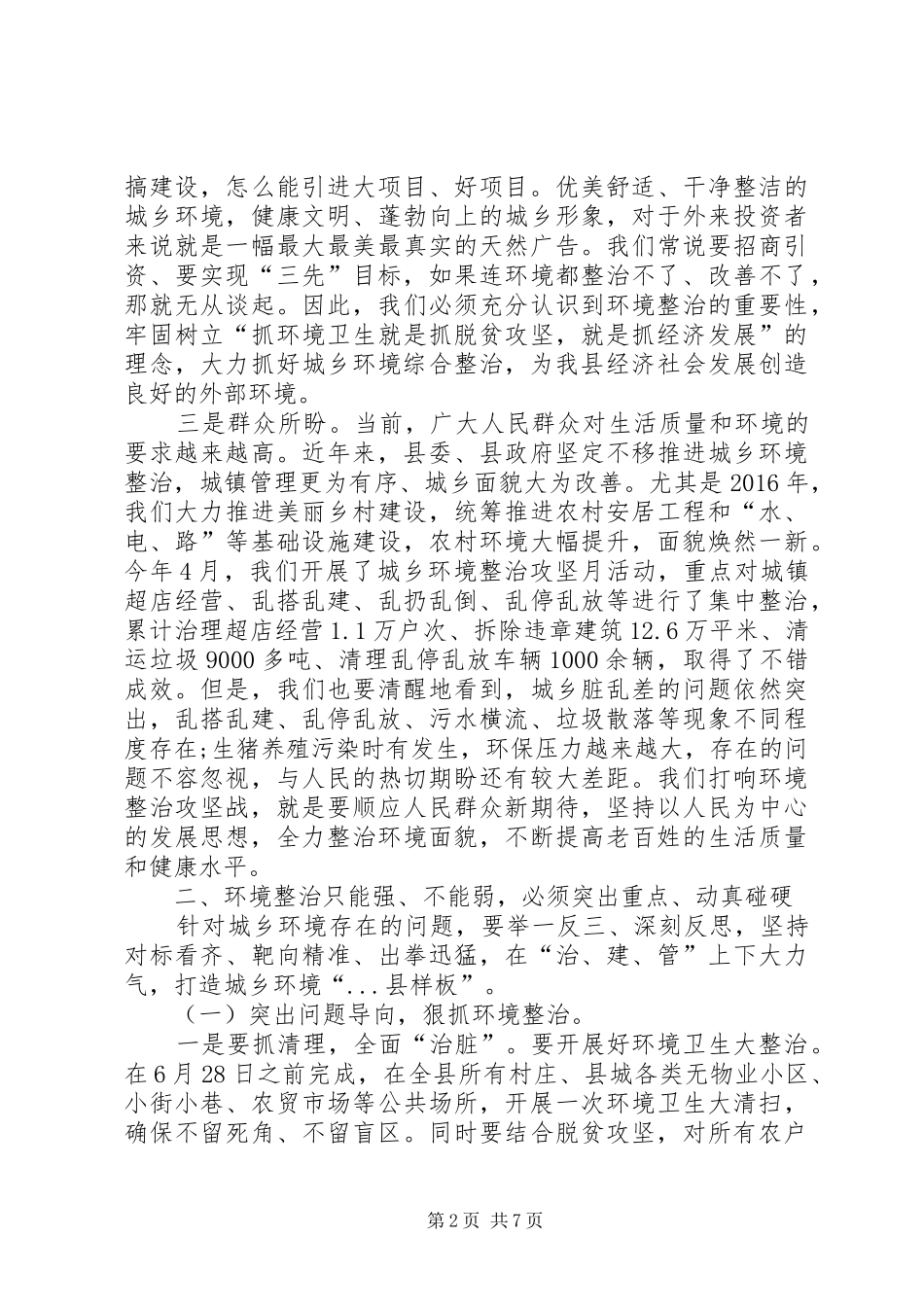 在全县城乡环境综合整治会上的讲话_第2页