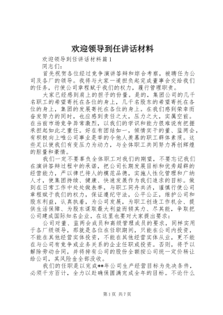 欢迎领导到任讲话材料