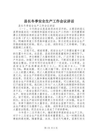 县长冬季安全生产工作会议讲话