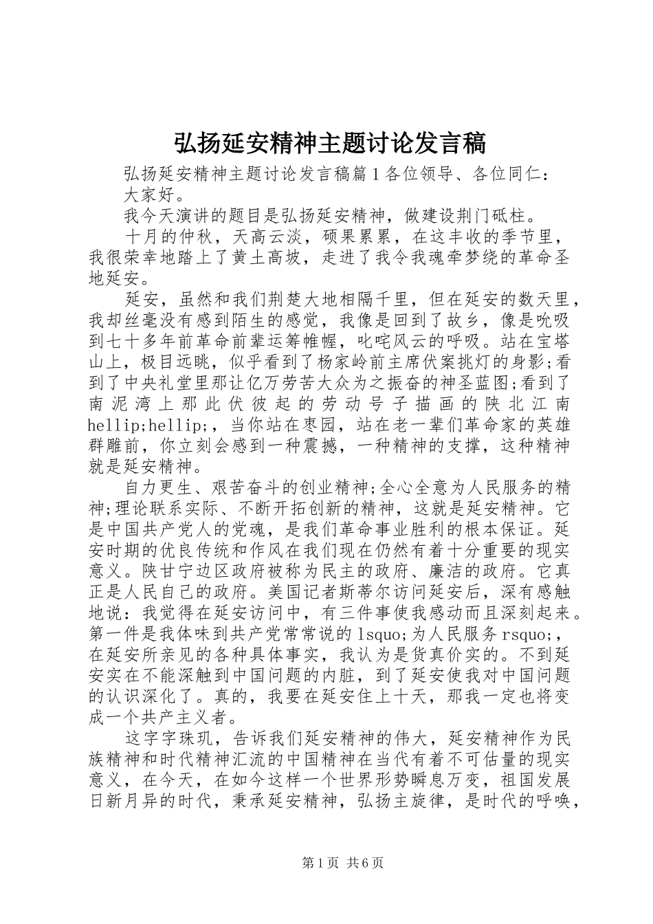 弘扬延安精神主题讨论发言稿_第1页