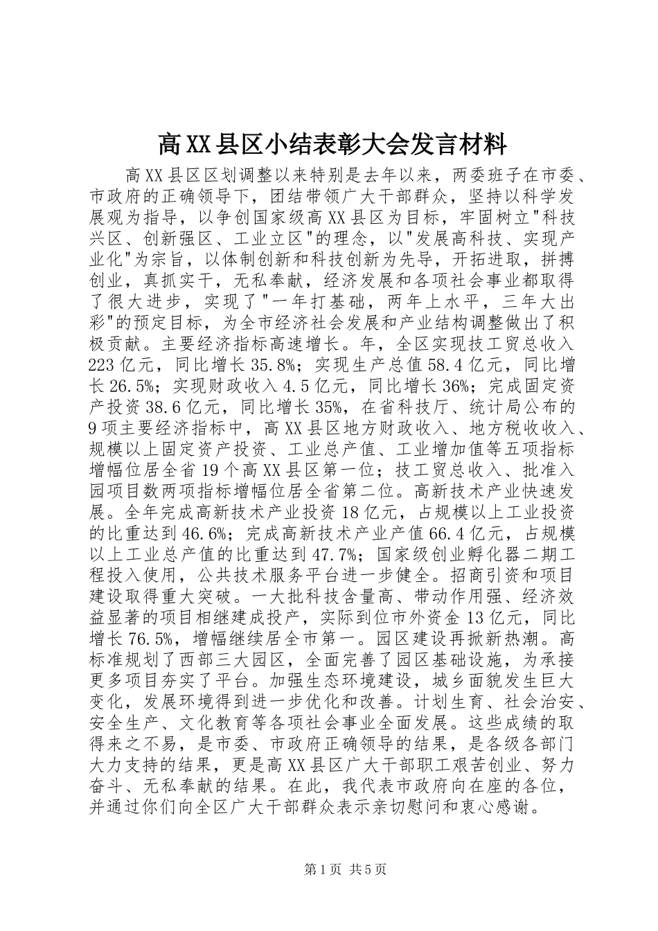 高XX县区小结表彰大会发言材料_第1页