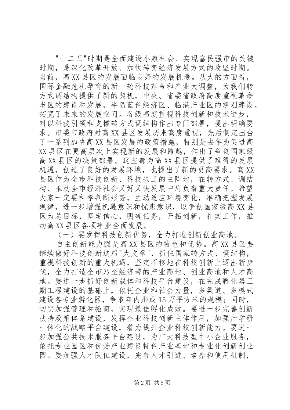 高XX县区小结表彰大会发言材料_第2页