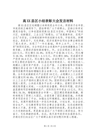 高XX县区小结表彰大会发言材料