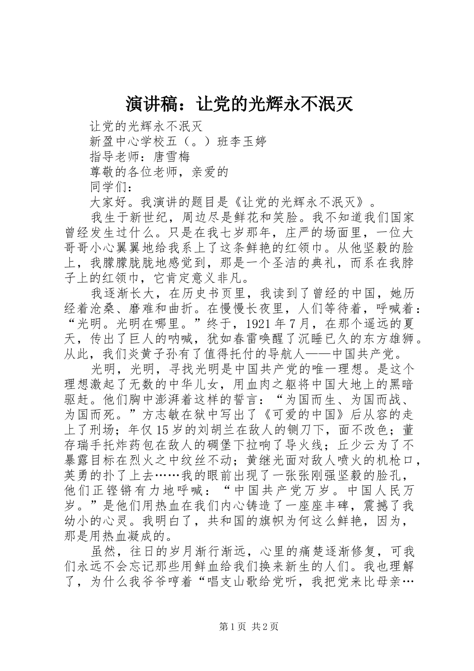 演讲稿：让党的光辉永不泯灭_第1页