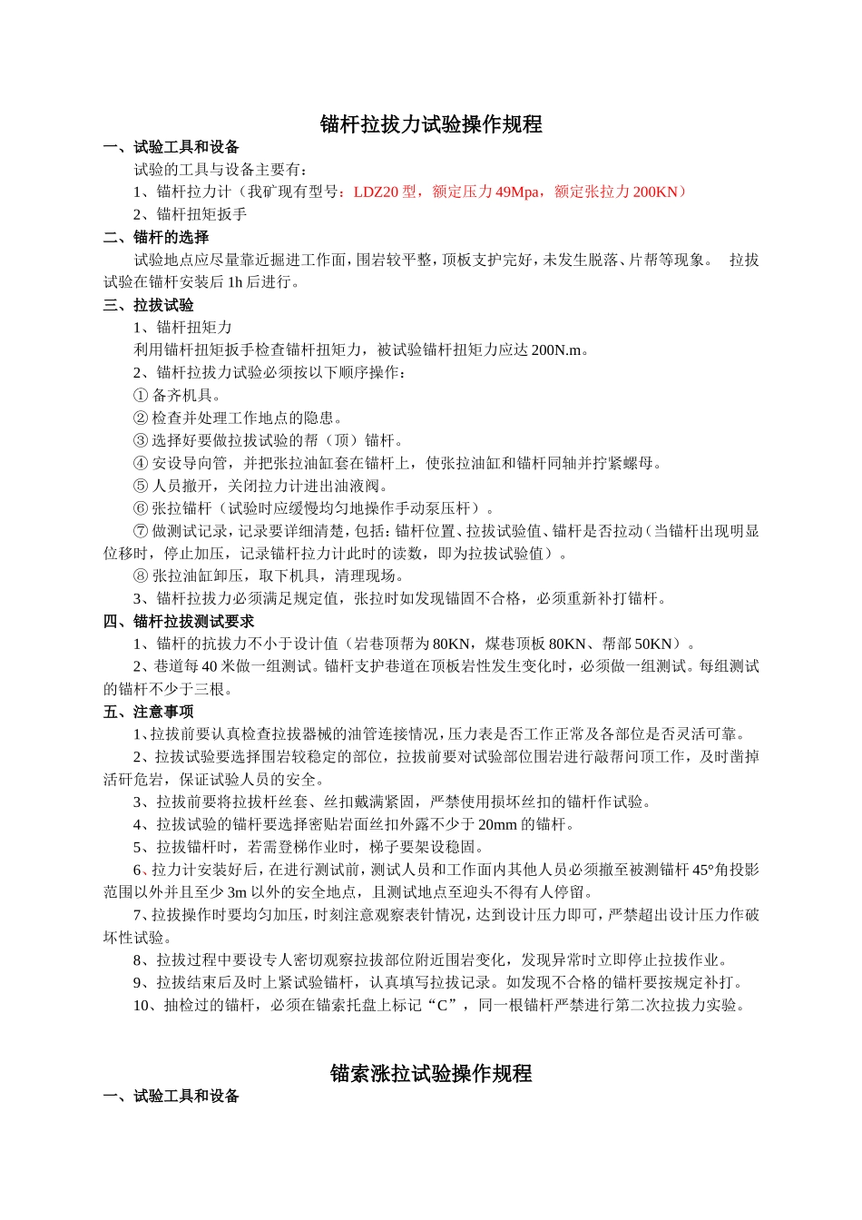 锚杆锚索拉拔实验操作规程_第1页