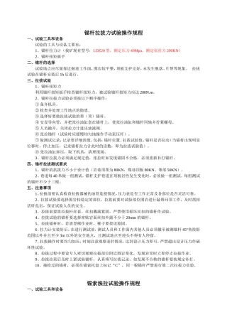 锚杆锚索拉拔实验操作规程