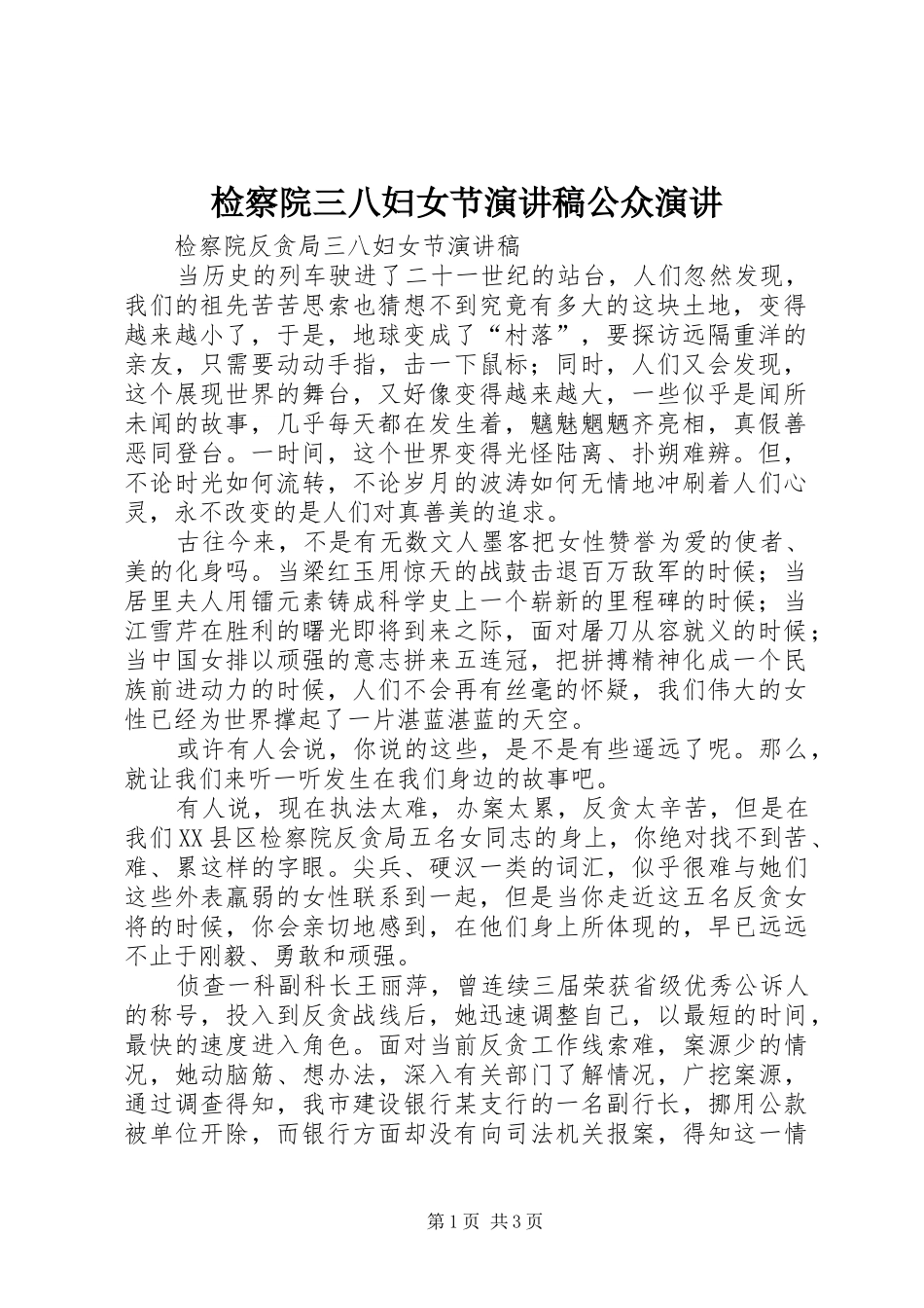 检察院三八妇女节演讲稿公众演讲_第1页