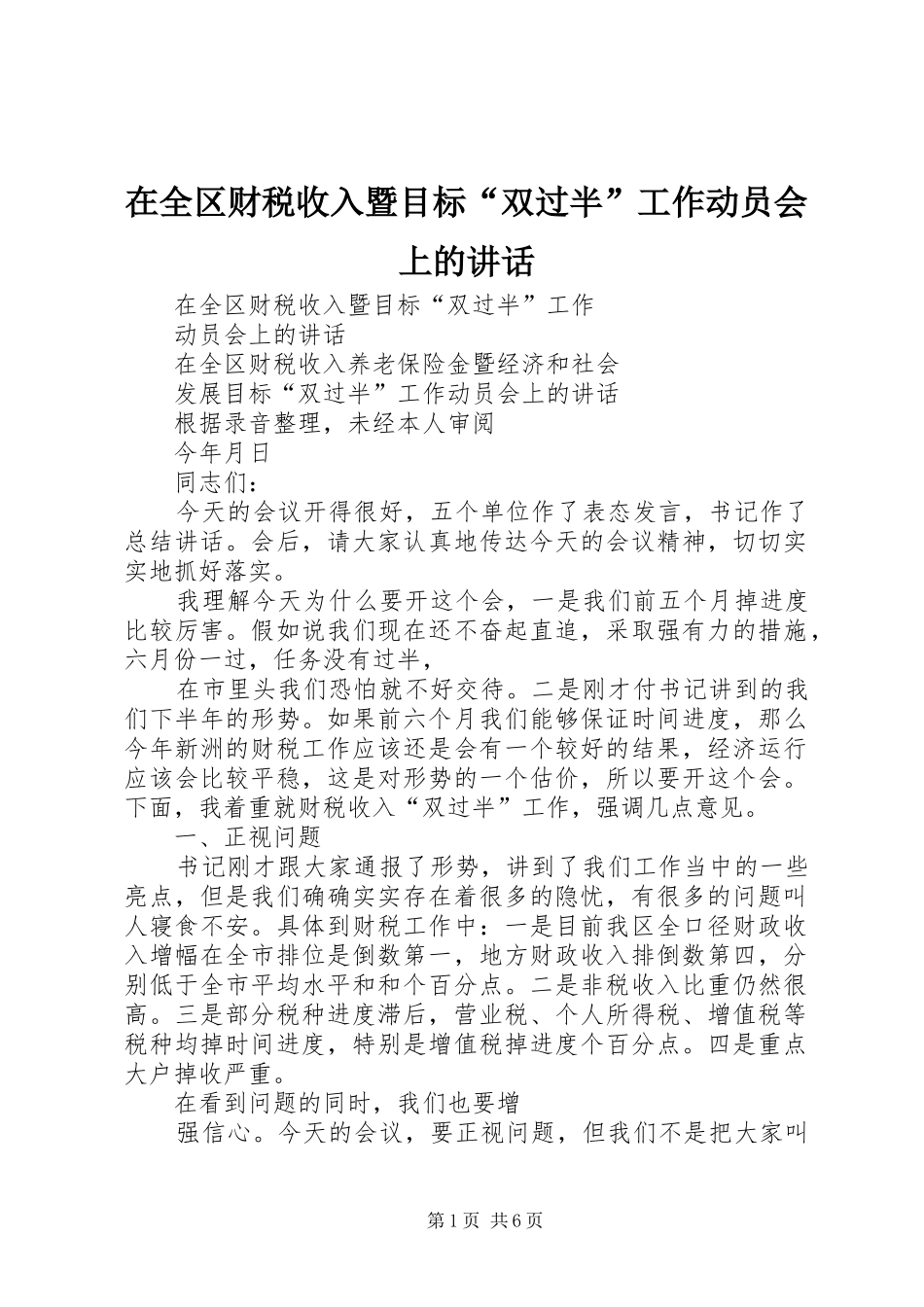在全区财税收入暨目标“双过半”工作动员会上的讲话_第1页