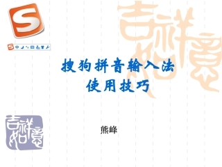 搜狗输入法使用技巧