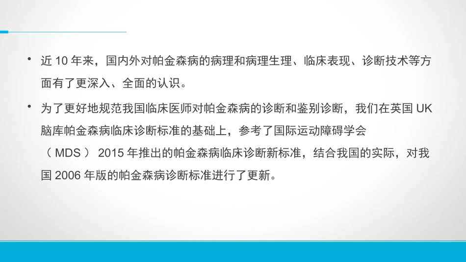 帕金森病的诊断标准2016版_第3页