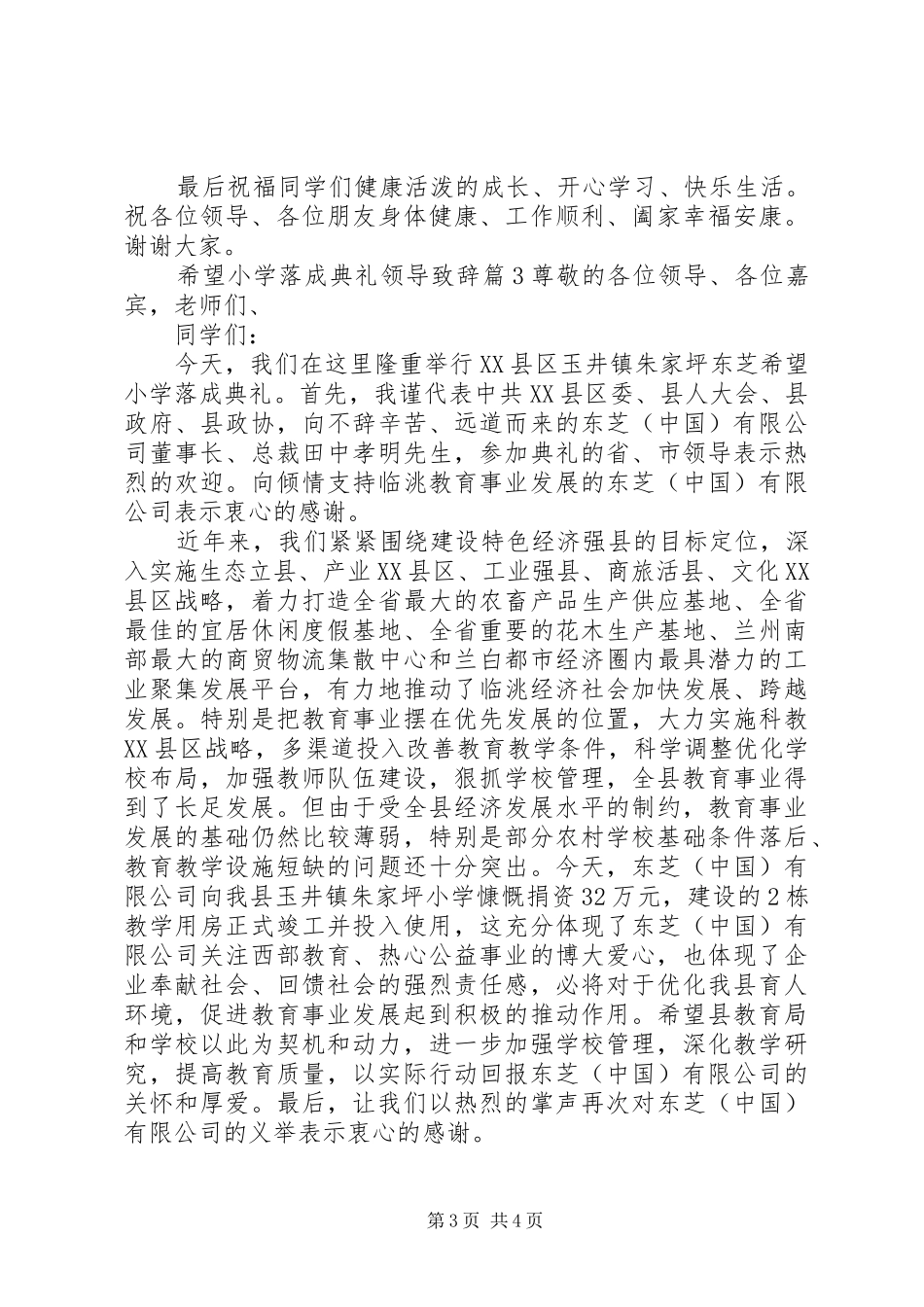 希望小学落成典礼领导致辞_第3页