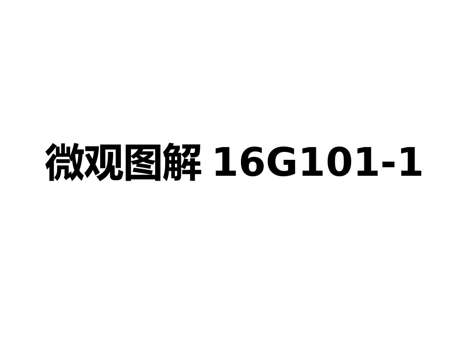 微观图解16G101-1_第1页