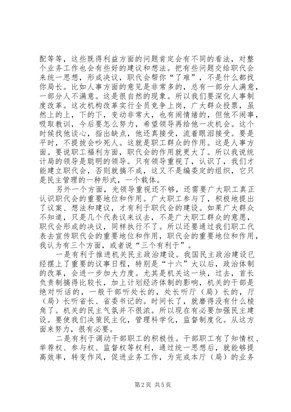 在XX省统计局首届职工代表大会上的讲话_第2页