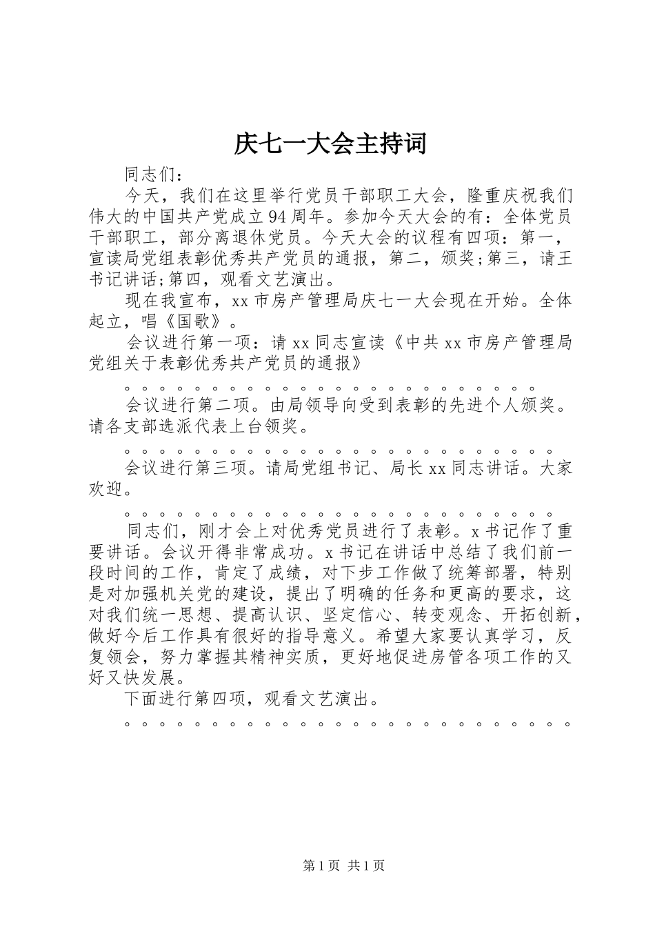庆七一大会主持词_第1页