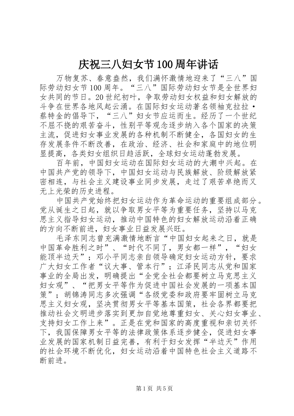 庆祝三八妇女节100周年讲话_第1页