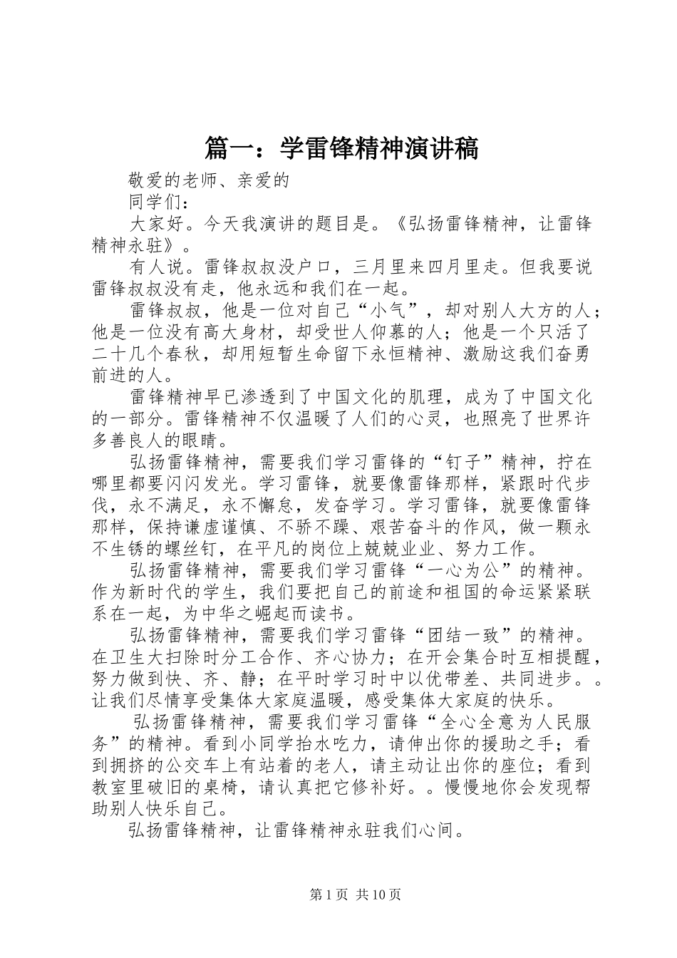 篇一：学雷锋精神演讲稿_第1页