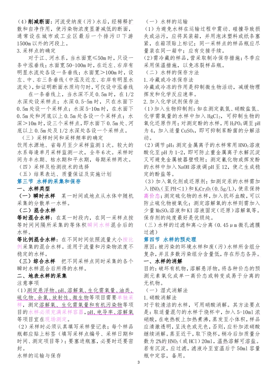 奚旦立第四版《环境监测》要点总结_第3页