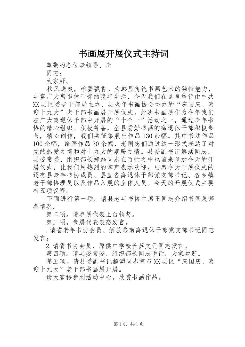 书画展开展仪式主持词_第1页