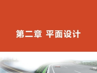 公路勘测设计第二章：平面设计