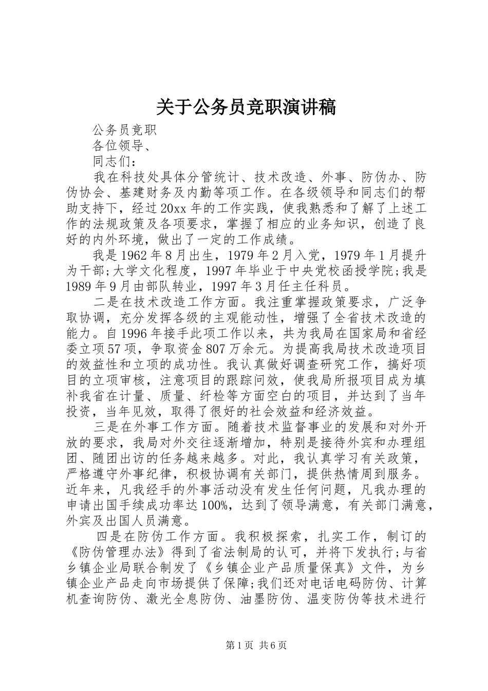 关于公务员竞职演讲稿_第1页