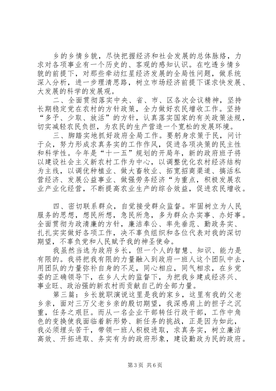 第一篇：乡政府乡长就职演说尊敬的上级领导、尊敬的各位代表、同志们：_第3页