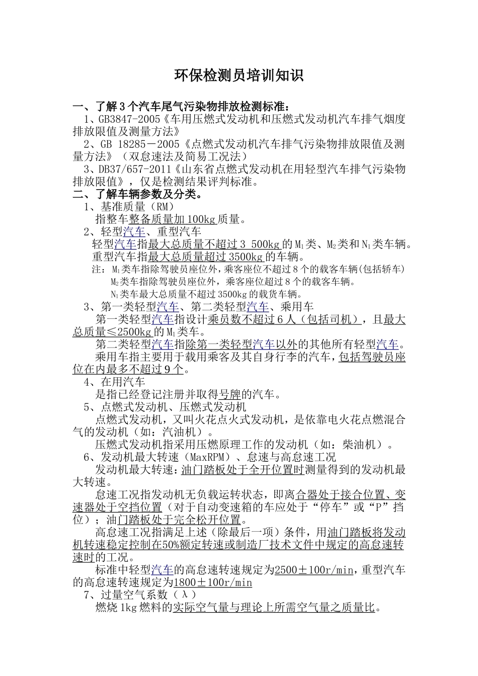 环保尾气检测员培训知识_第1页
